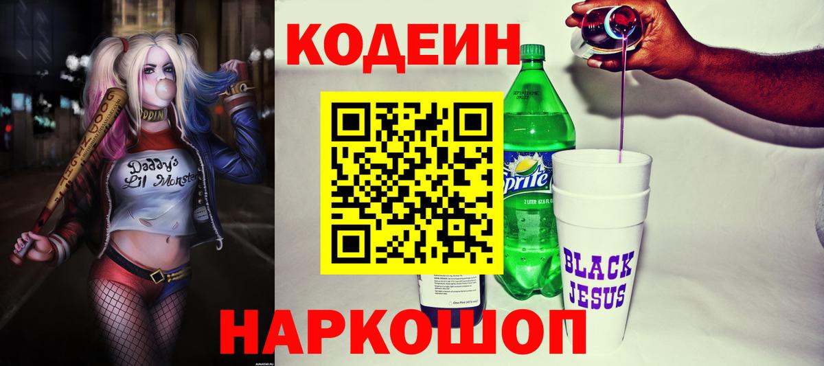 Карасук  Codein напиток Lean (лин)  Вход с VPN 